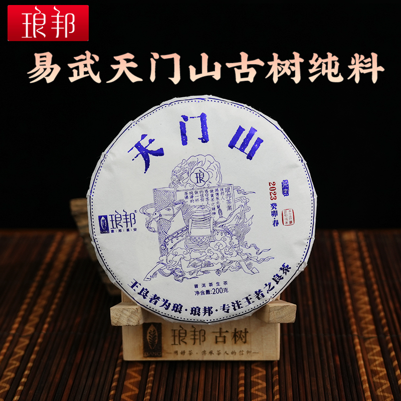 琅邦茶宝2023易武天门山200g饼古六茶山古树头春纯料普洱茶生茶叶