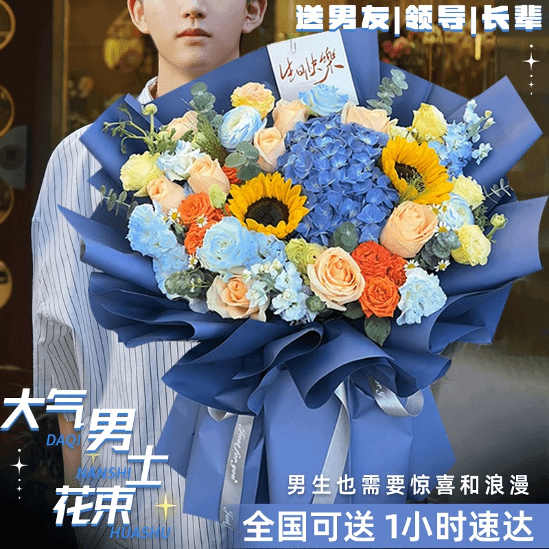 【男士花束】向日葵绣球玫瑰鲜花混搭全国速递同城送领导生日送上门