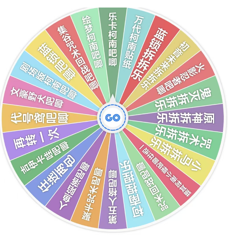  [混IP]  强取吧唧，强取拆拆乐，贴纸大转盘