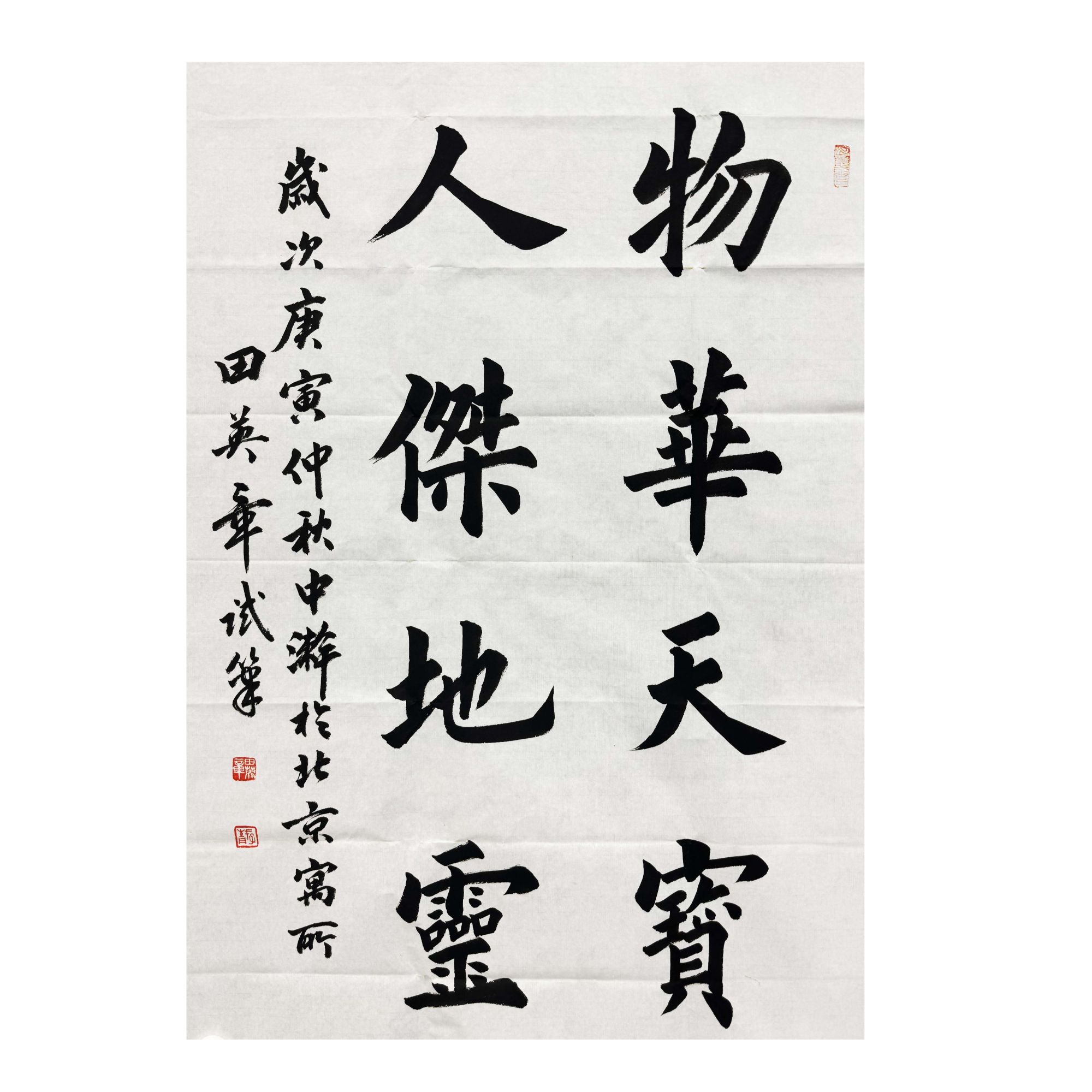 田英章-【物华天宝 人杰地灵】70X108【珍品拍卖】