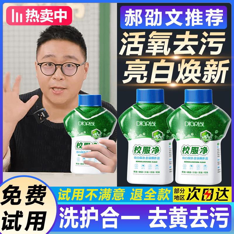 【郝劭文推荐】校服净学生衣物清洁剂去除汗渍油渍发黄污渍亮白焕新