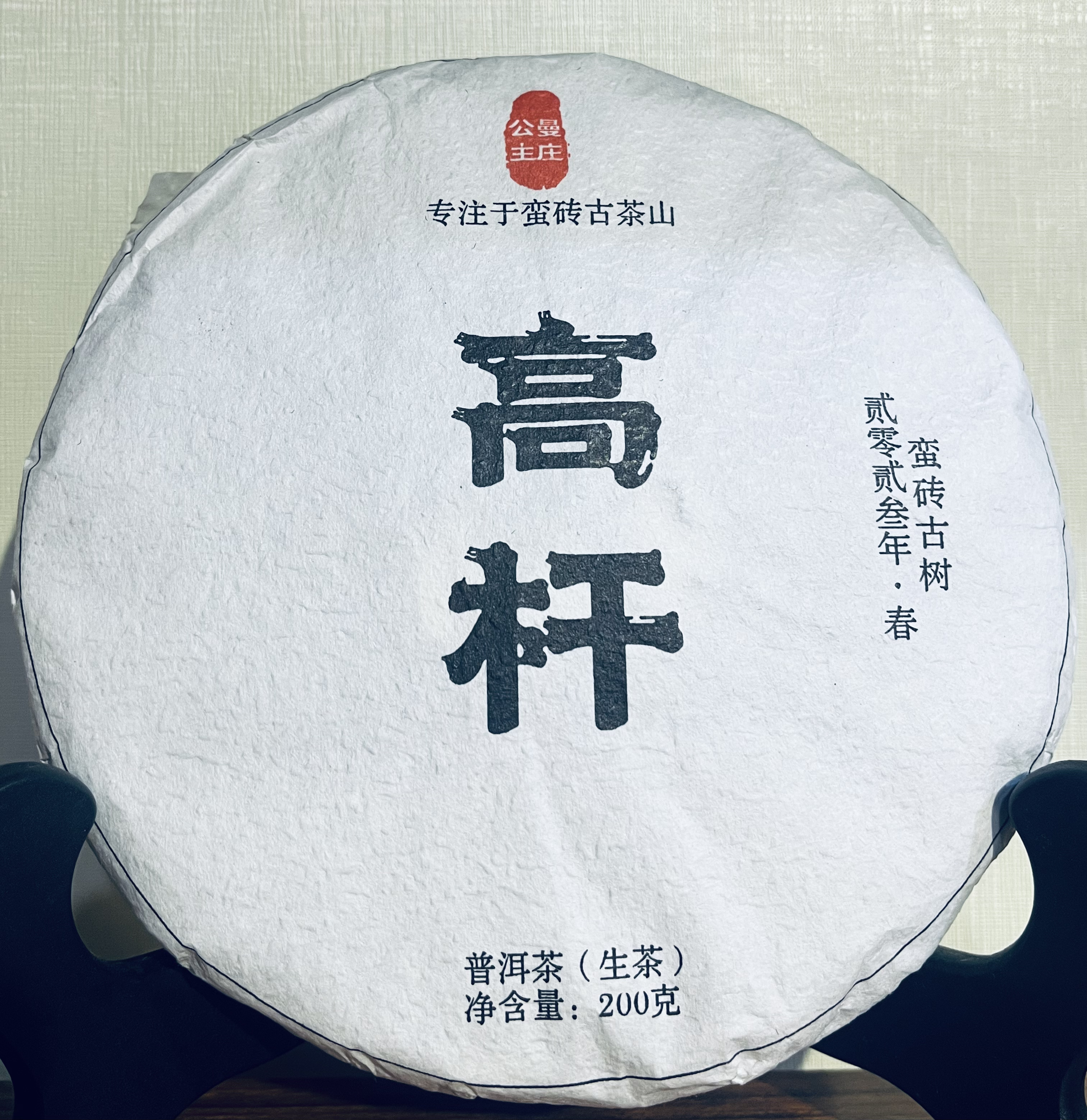 曼庄公主 高杆·蛮砖普洱茶生茶紧压茶200克