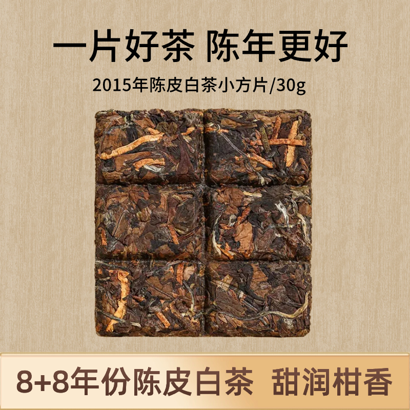 2015年陈皮白茶小方片正宗福鼎白茶寿眉老白茶独立小包装