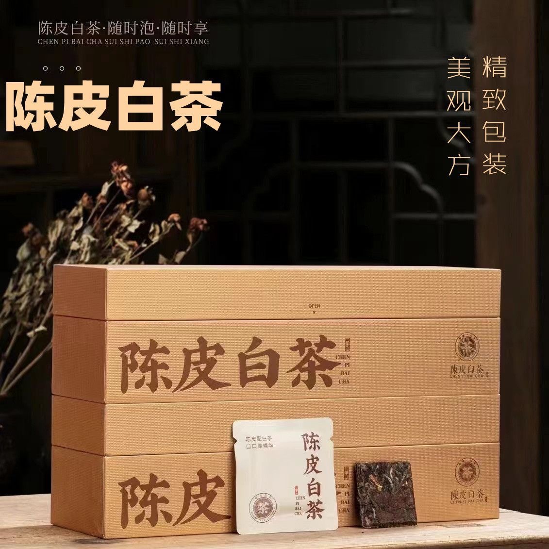 陈皮白茶小方片礼盒正宗福鼎老白茶新会陈皮小片茶高端茶礼伴手礼