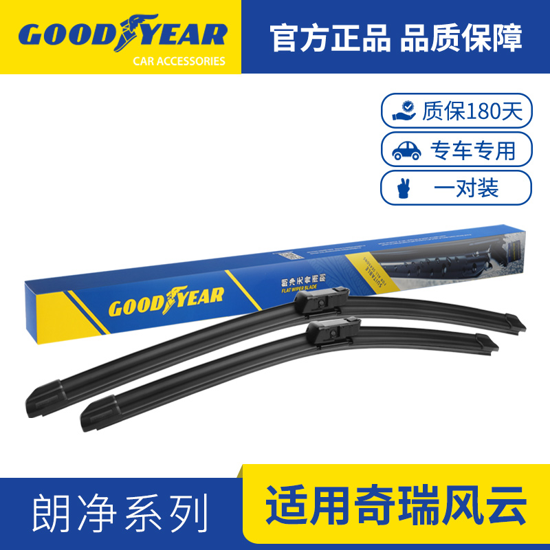 【秋子专属】【适用奇瑞风云】固特异适用奇瑞风云雨刮器片A8/T6雨刷