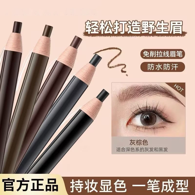 拉线眉笔新手防汗不掉色根根分明防水防汗刀削式初学者推荐正品