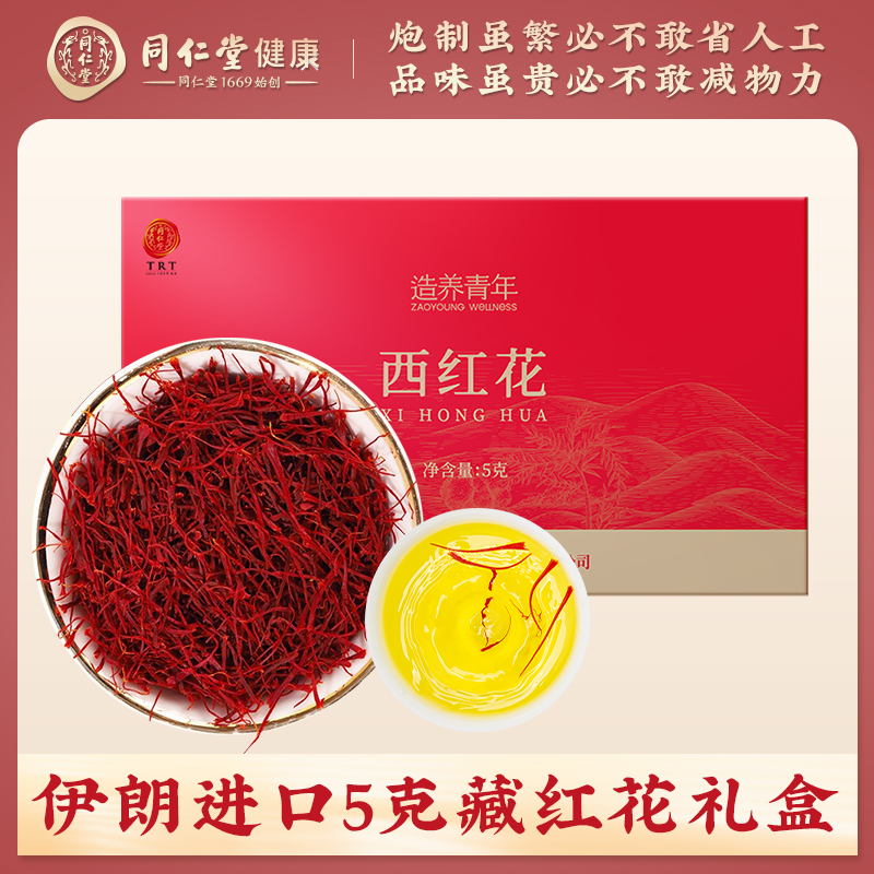 北京同仁堂 藏红花5g正宗伊朗女性老人滋补泡水泡酒礼品礼盒礼物