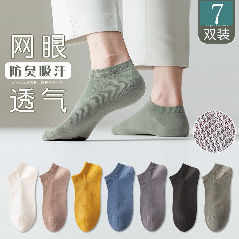 袜子男夏季短袜薄款防臭吸汗船袜男网眼透气运动男袜纯色低帮男士