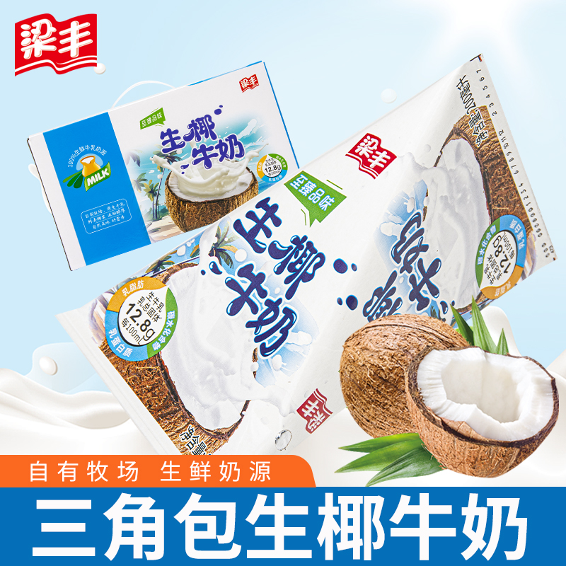 梁丰三角包生椰牛奶93%生牛乳儿童成人大学生早八早餐奶整箱送礼