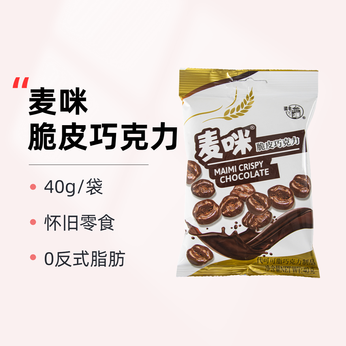 梁丰麦咪脆皮巧克力制品40g袋装脆心朱古力豆经典怀旧休闲零食