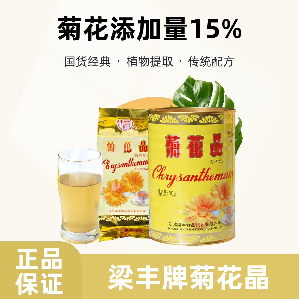 梁丰老牌传统菊花晶固体冲剂粉饮品菊花茶冲饮