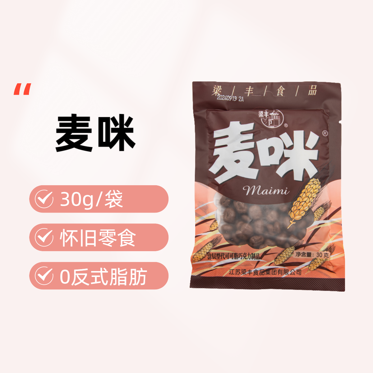 梁丰麦咪朱古力豆30g袋装巧克力制品麦芽脆心儿时味道怀旧零食