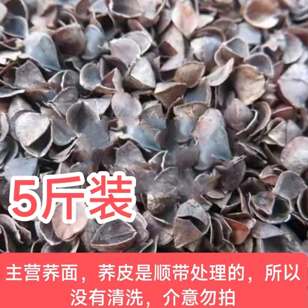 5斤装荞麦皮，未清洗