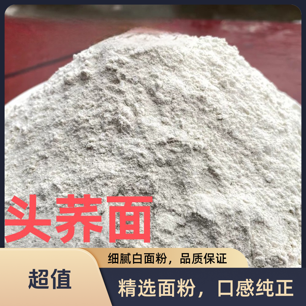 头荞面，纯正不掺假，现磨现发