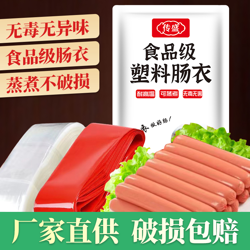 【梅姐粉丝专属】塑料肠衣家用灌肠火腿淀粉肠松花蛋肠食品级耐高温