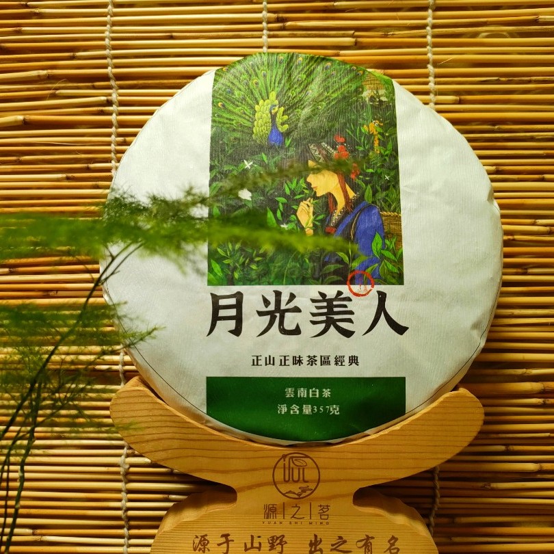 云南普洱茶白茶，月光美人357g