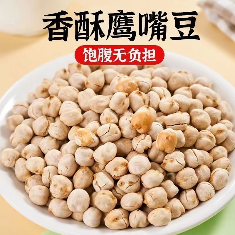 正宗鹰嘴豆即食新货新疆特产原味袋装儿童孕妇减脂小零食产地直发