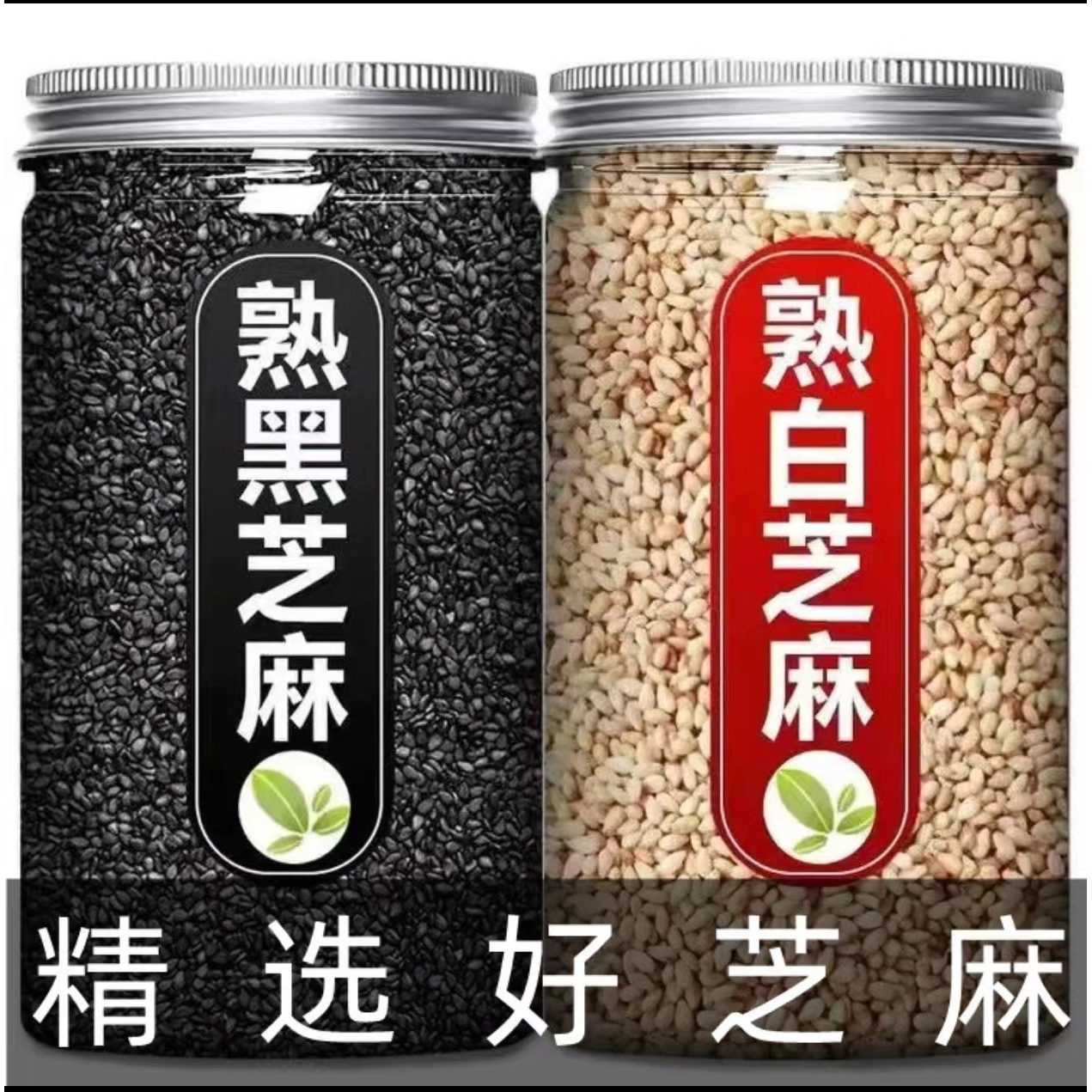 熟黑白芝麻组合 五谷杂粮粗粮 新货农家现炒干吃免洗即食烘培罐装
