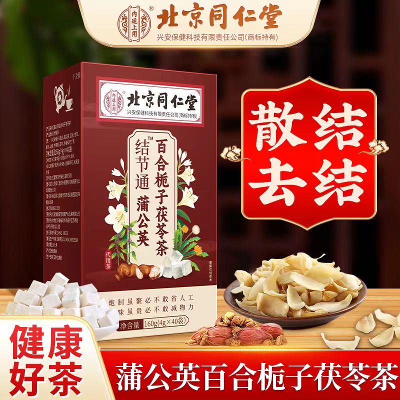 北京同仁堂散节结茶蒲公英百合茯苓茶正品疏肝解郁疏通淤堵养生茶