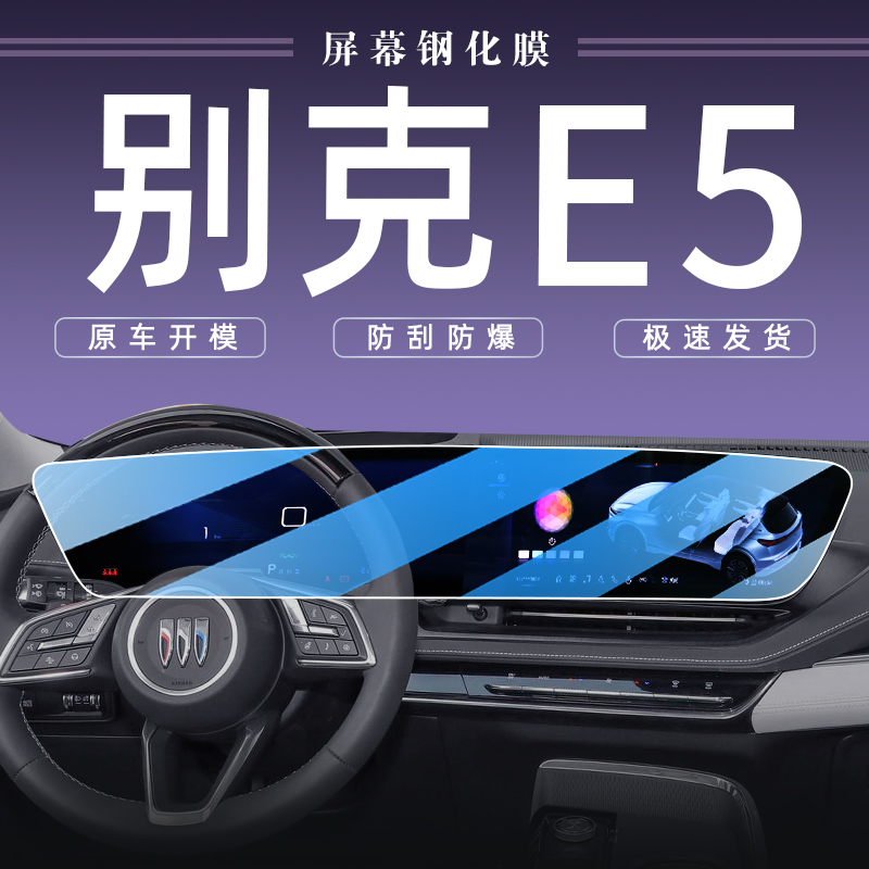 2023款别克E5中控屏幕钢化膜导航保护内饰贴膜改装装饰汽车用品23