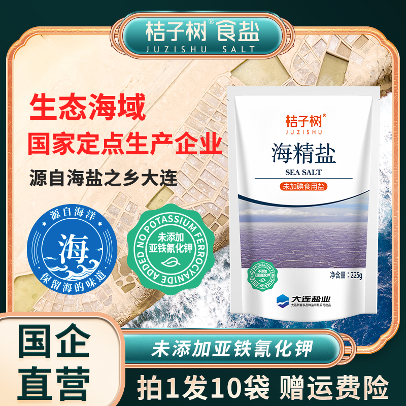 【桔子树】海精盐未加碘225*10袋装 未添加亚铁氰化钾 食用盐