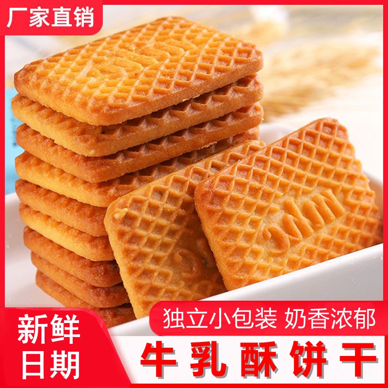 牛奶饼干牛乳酥脆曲奇饼干浓郁香甜早餐代餐休闲解馋零食老式饼干