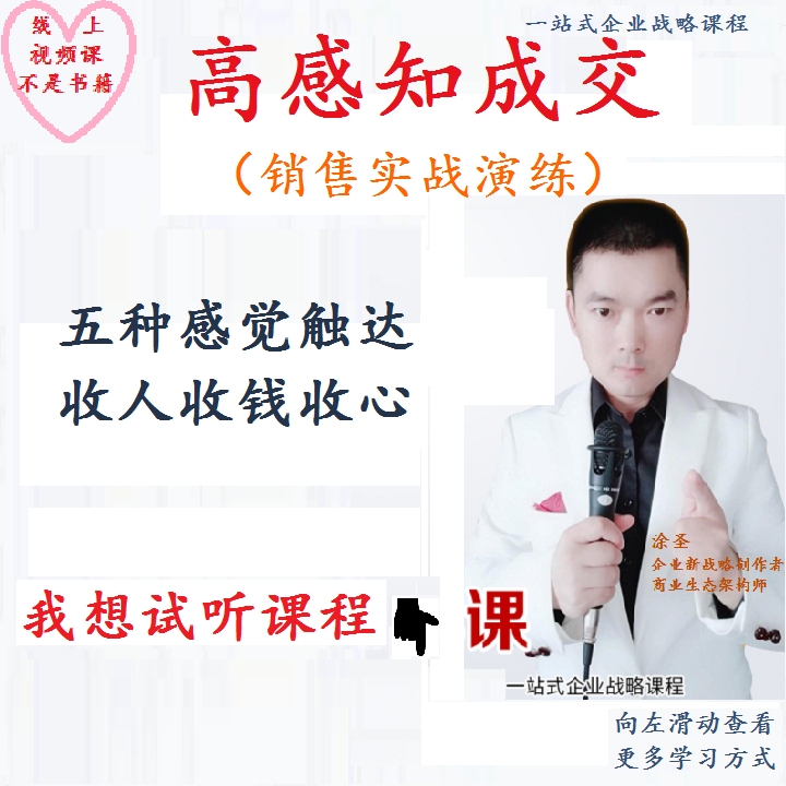 涂圣《高感知成交》销售培训课程 高手都在学的新销售技巧与思维