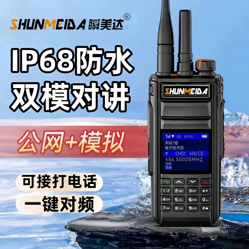 瞬美达双模防水工地对讲机S-公网插卡5000公里5G手台大功率救援队