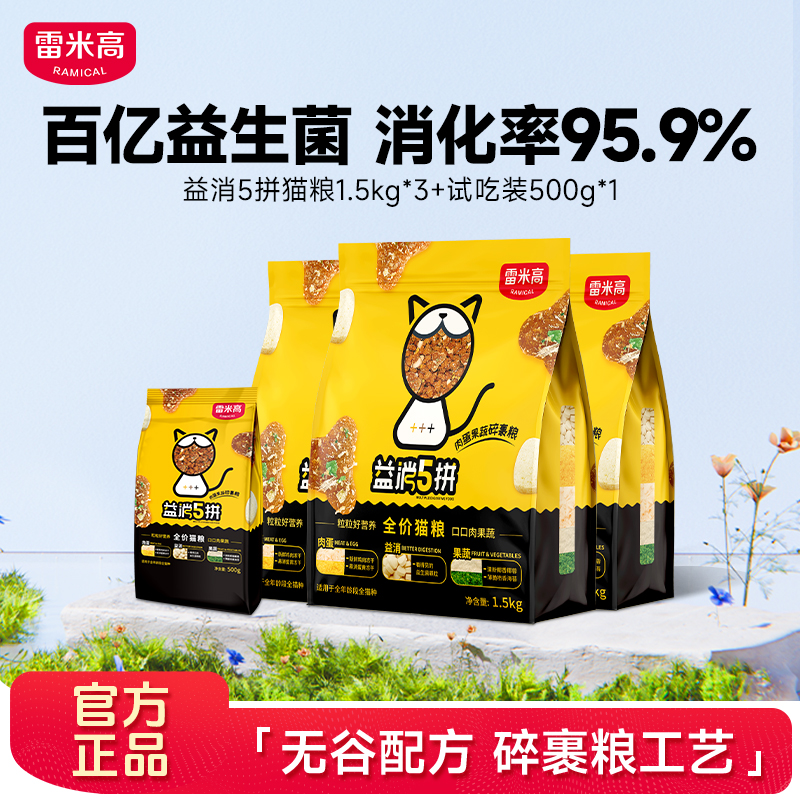 雷米高益消5拼冻干益消无谷鸡肉益生菌营养全价猫粮9斤