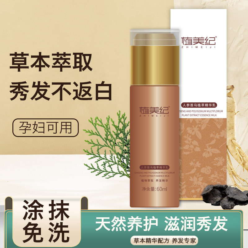 植美纪【拍一发2 到手2瓶】人参首乌植萃精华乳孕妇可用发根滋养
