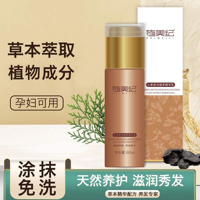 植美纪人参首乌植萃护发精华乳 草本养护滋养秀发  #养发萃取