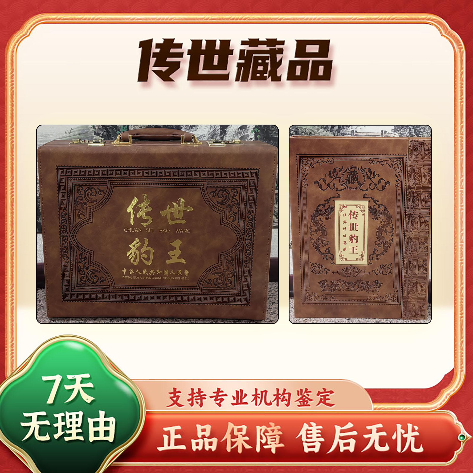 【传世豹王】第三四套人民币/豹子身/中钱国信69分/新旧包装随机