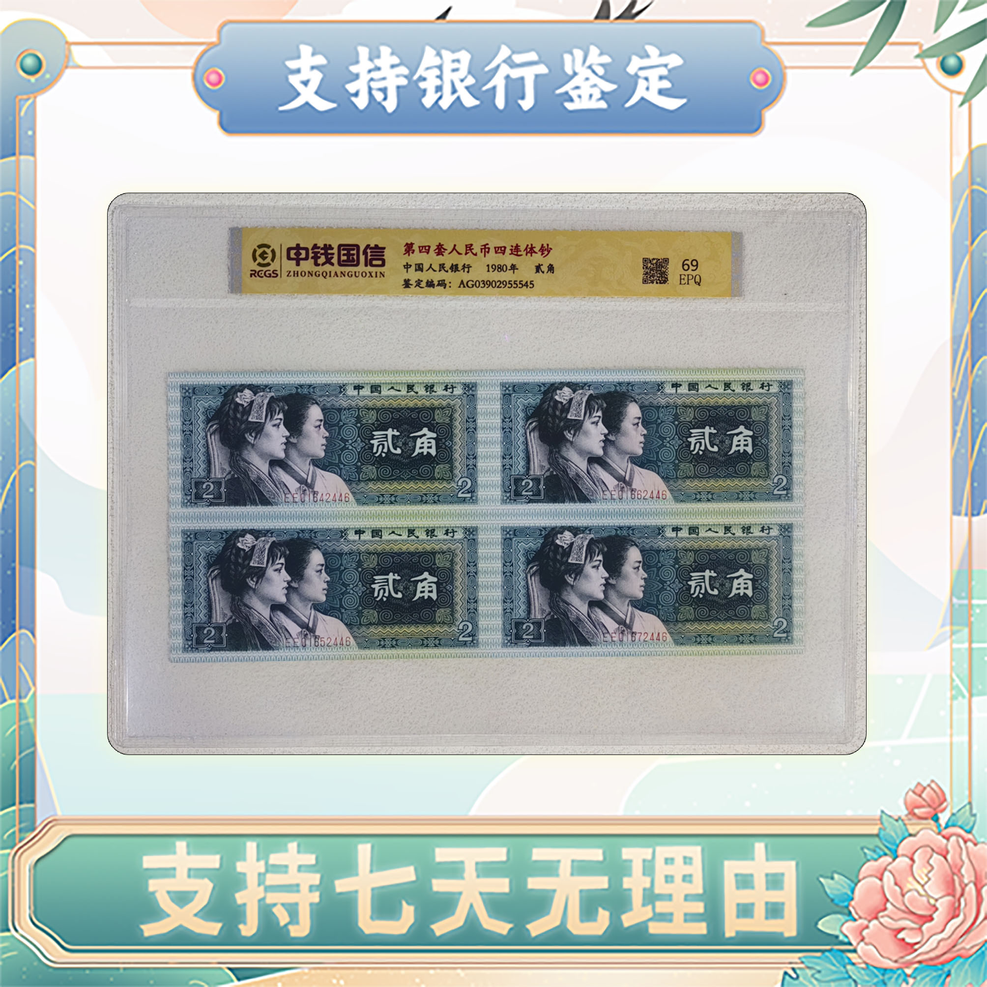 【第四套人民币】贰角四连体/中钱国信/评级保真