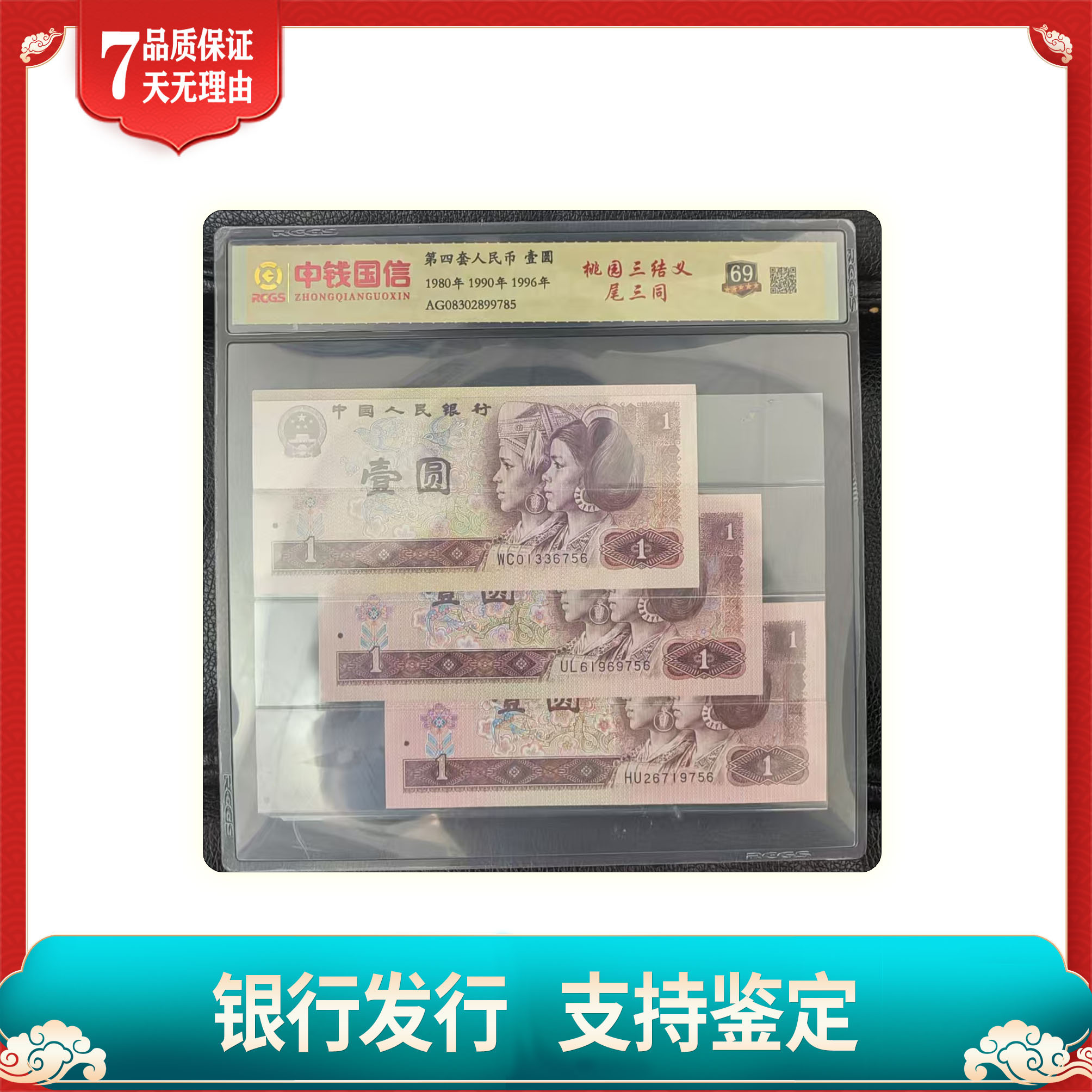 壹圆桃园三结义/尾三同/第四套人民币/中钱国信