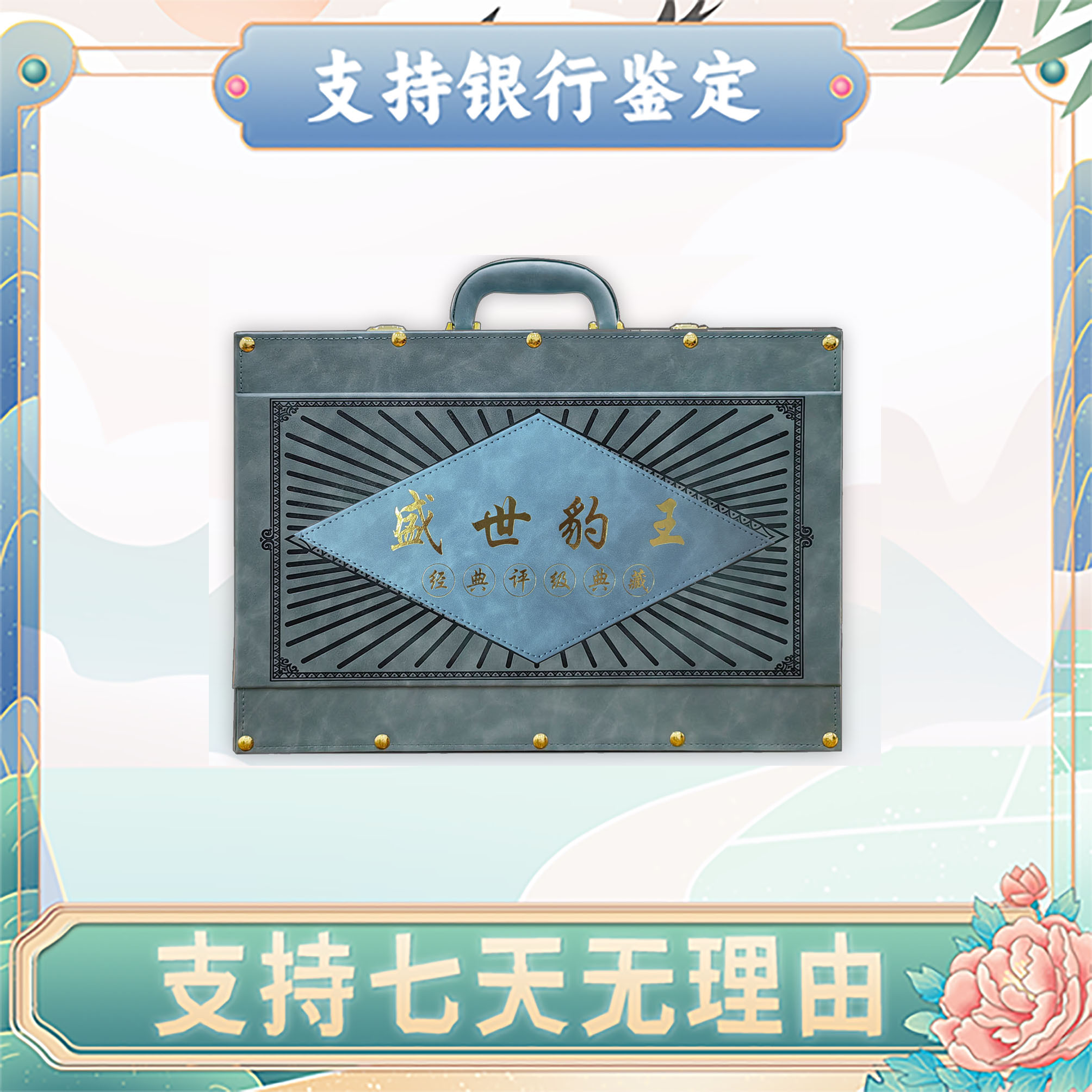 【第四套人民币】盛世豹王/豹子王/12枚/评级保真69分