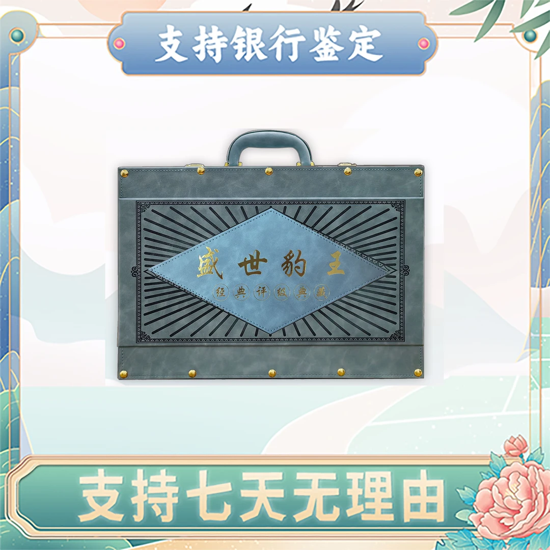 【第三套+第四套人民币】盛世豹王21枚/豹子王/中钱国信/评级保真