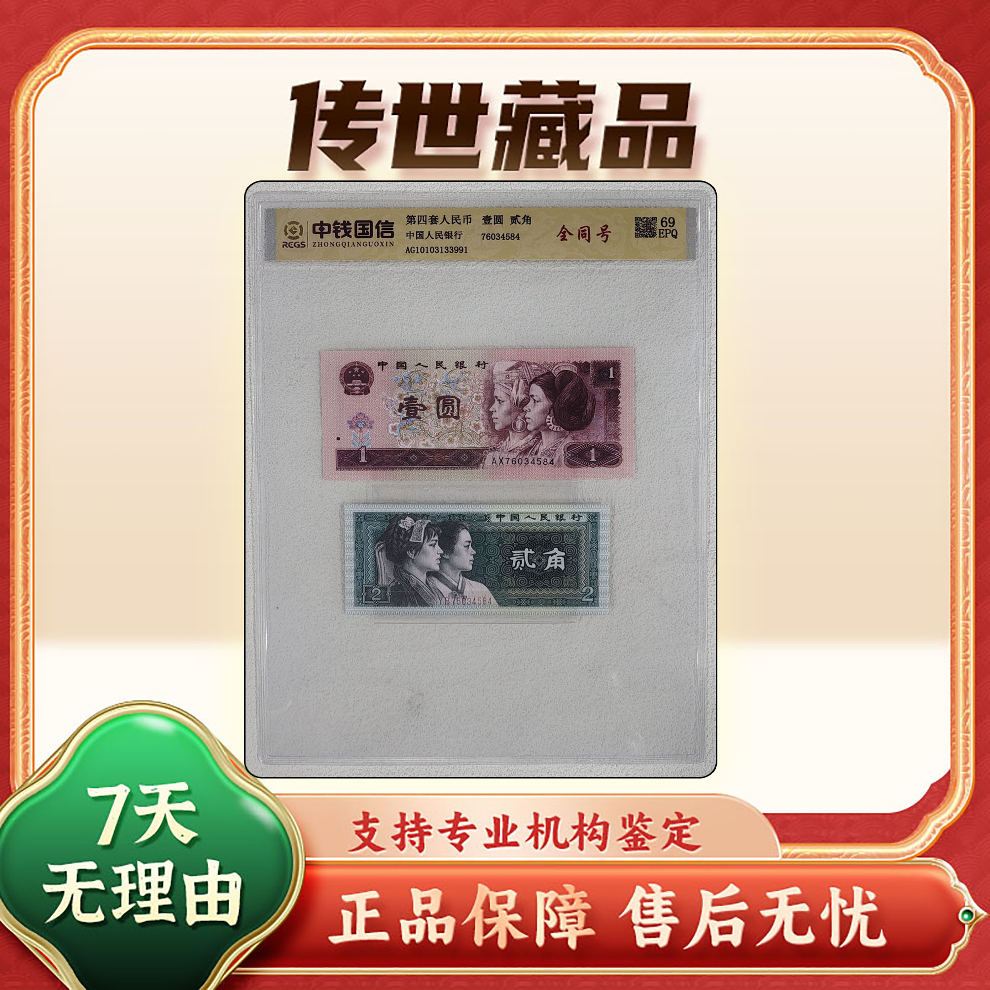 【第四套人民币】壹圆＋两角全同号/2枚/中钱国信