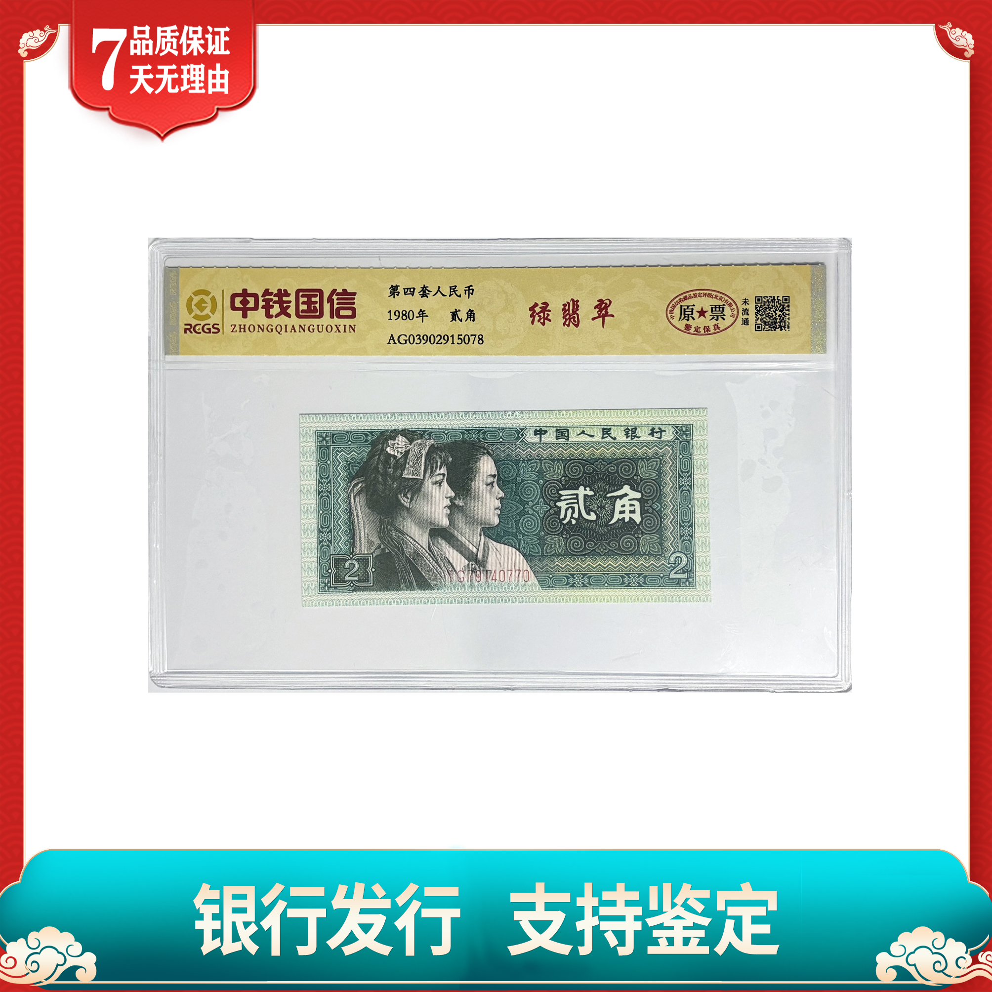 【第四套人民币】贰角/原票/中钱国信/评级保真