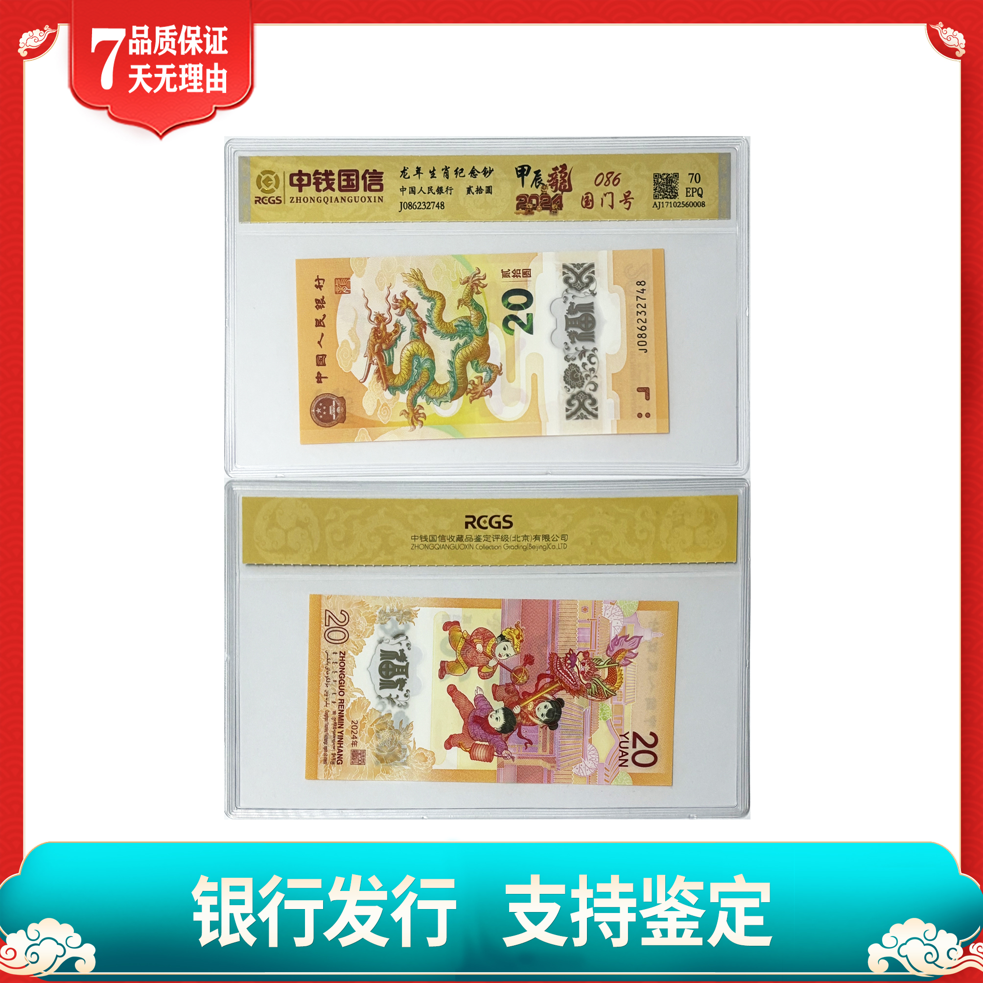 【2024龙年贺岁纪念钞】正宗086国门号贰拾圆/不挑号/中钱国信