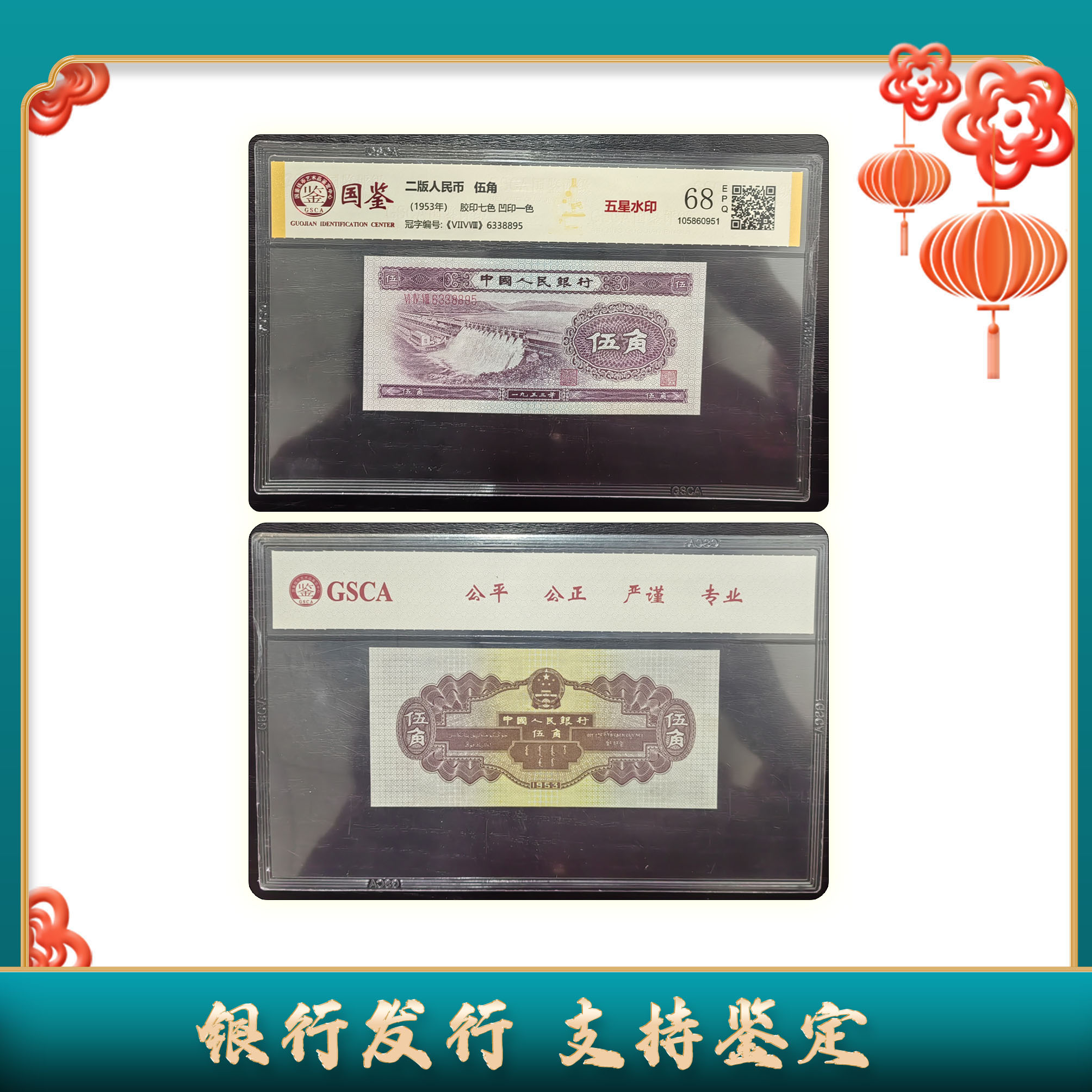 【第二套人民币】伍角/五星水印/国鉴评级