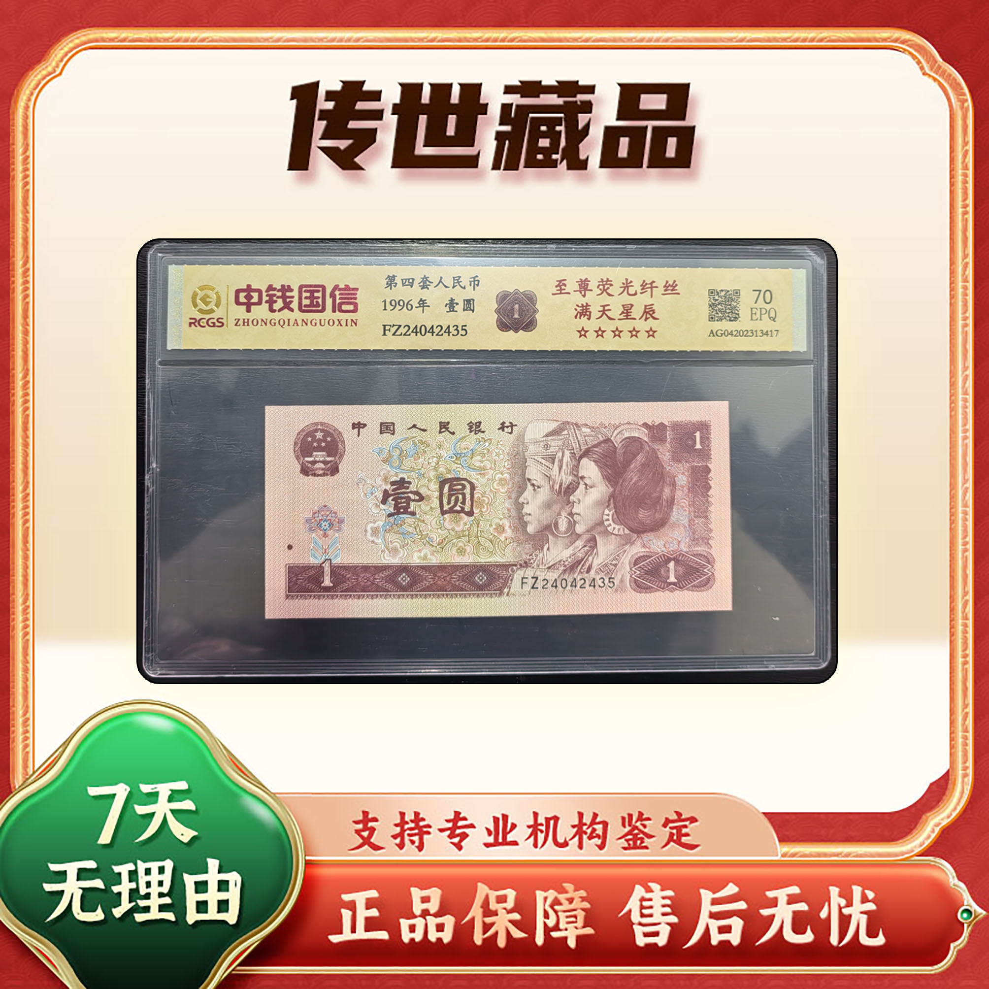 【第四套人民币】壹圆/荧光纤丝/满天星辰/单张/中钱国信