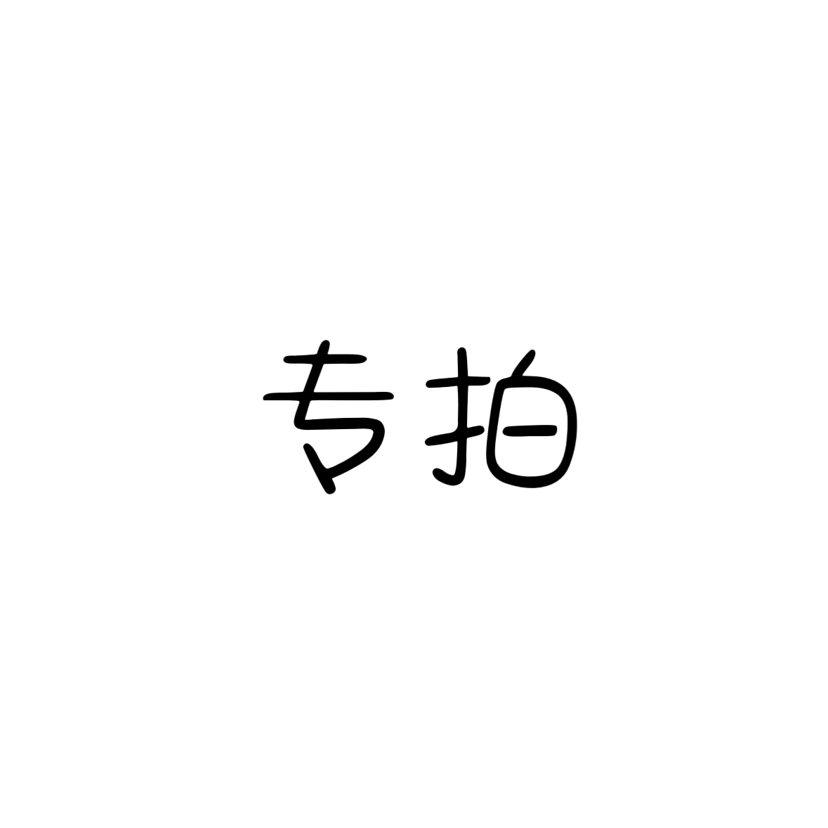 「专拍链接」手绘国画装饰摆台
