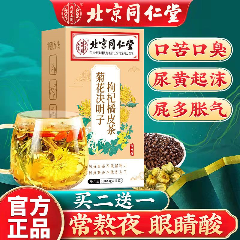 北京同仁堂菊花枸杞决明子茶熬夜口气苦干橘皮肝茶益肝常备茶包!!