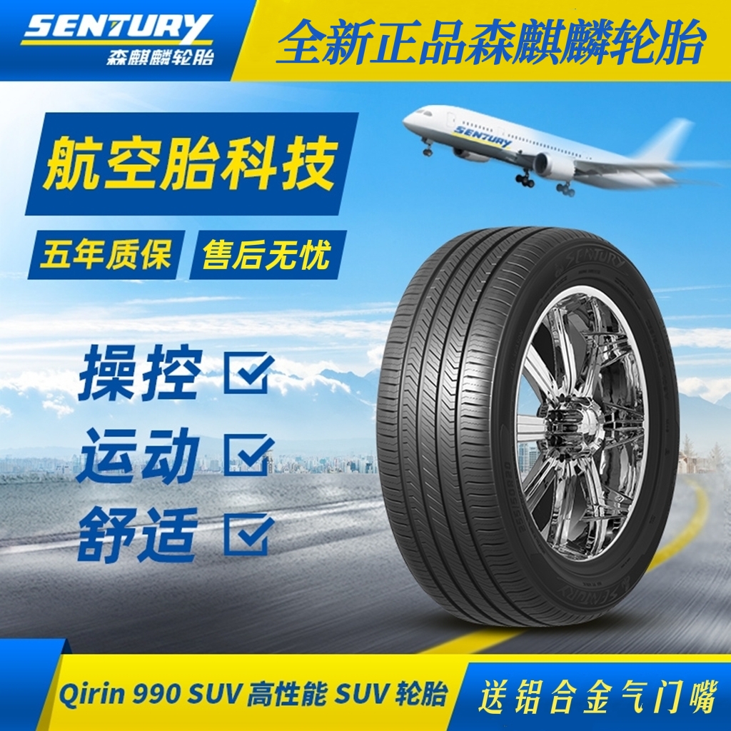 SENTURY/森麒麟19寸-22寸-全新高性能森麒麟--舒适静音强抓地轮胎