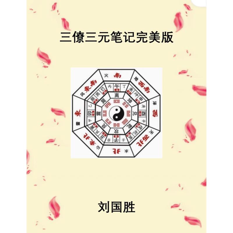 刘国胜 三僚三元笔记完美版珍藏版经典推荐好书现货速发