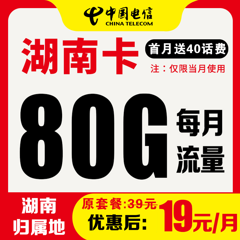 (直播专享)湖南电信本地星卡 19元80G全国高速流量KF