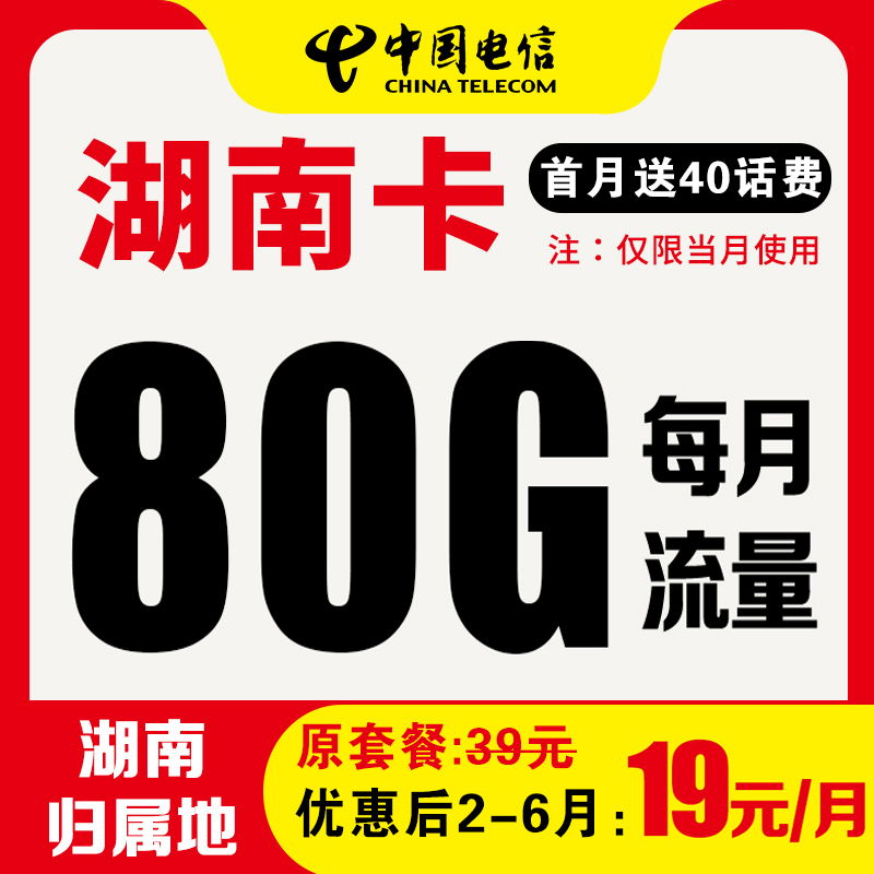 (直播专享)湖南电信本地星卡 优惠后2-6月19元80G全国高速流量XA