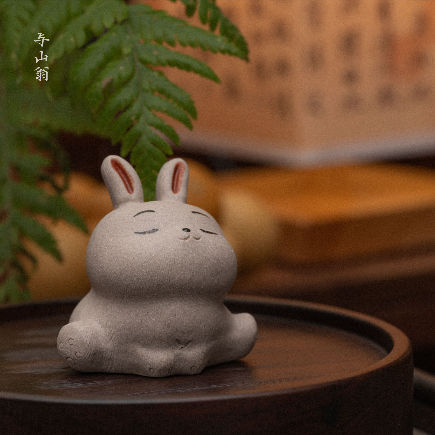 【与山翁】宜兴紫砂兔子茶宠