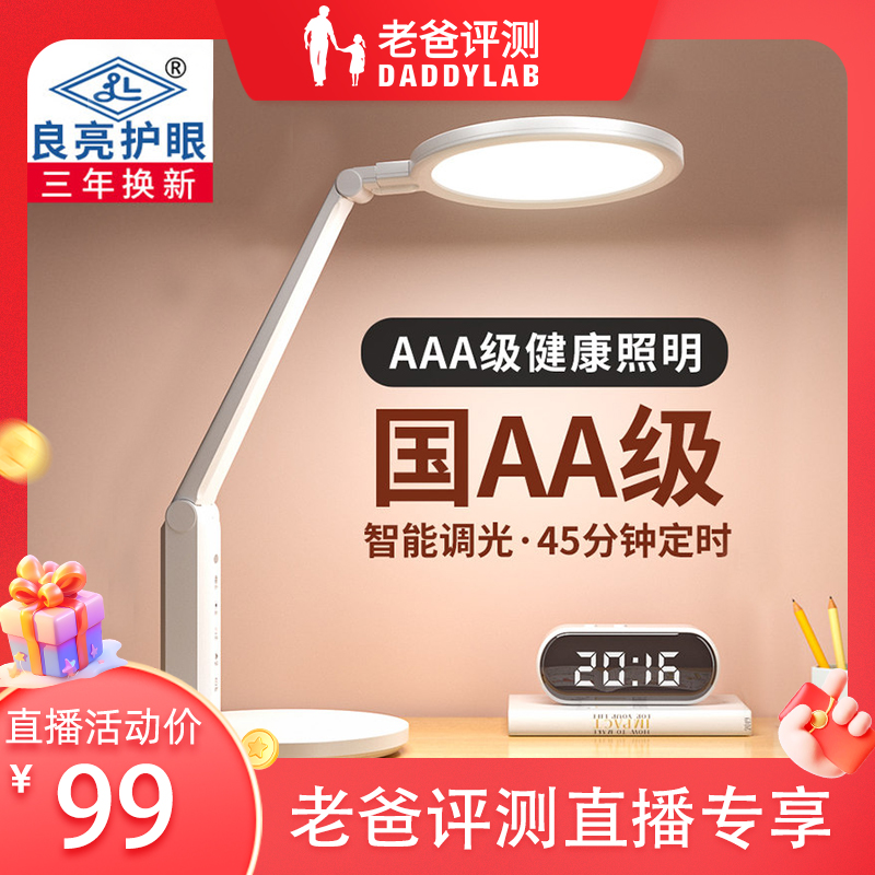 良亮【老爸评测】国AA级插电款学习专用护眼台灯全光谱阅读灯4305P