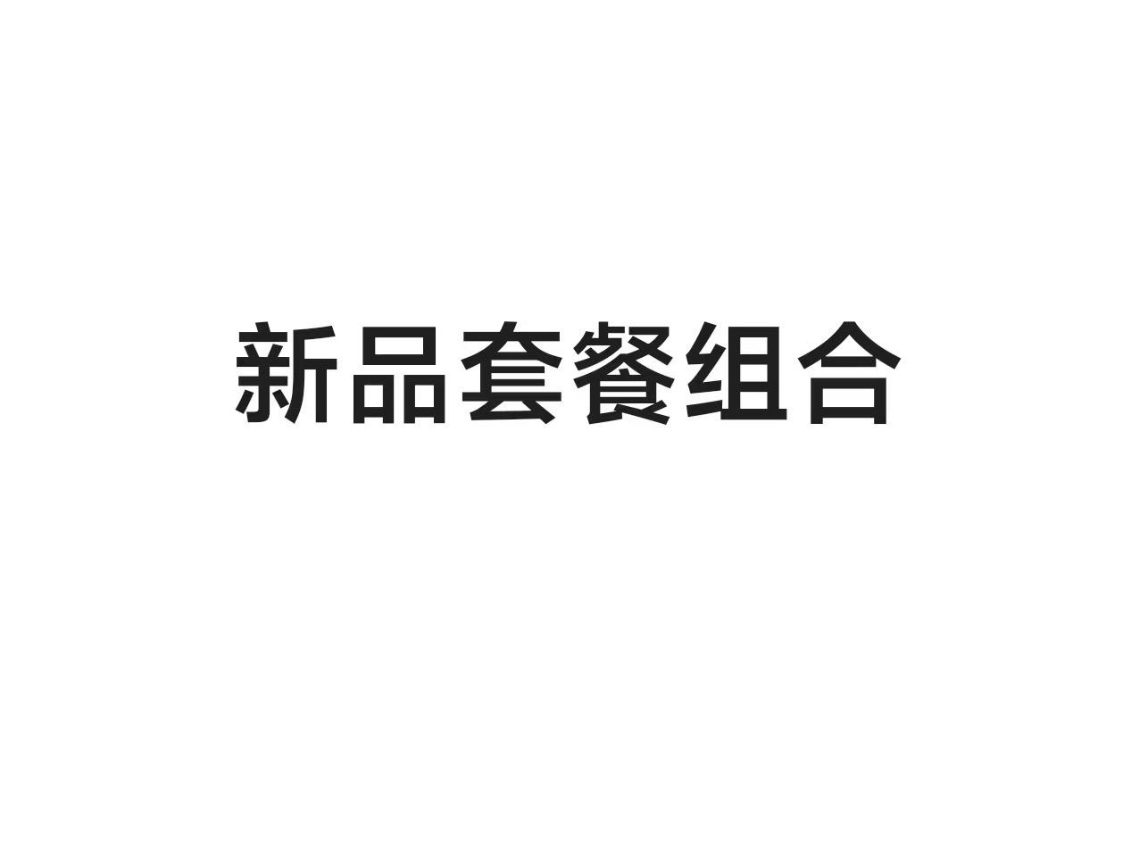 法师新品套餐（998套餐10颗新品送一颗恶魔之眼）